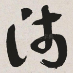 沛