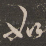 如