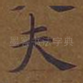 夫