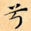 兮