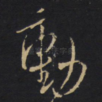 动