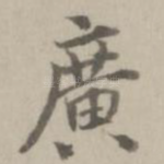 广