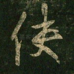 使