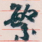 繁