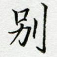 别