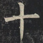 十