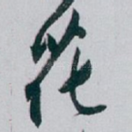 花