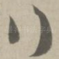 行
