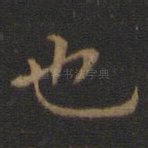 也