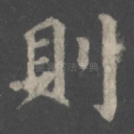 则