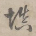 慎