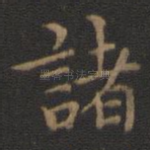 诸