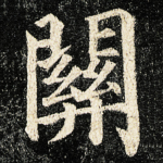 關