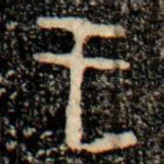 王