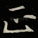 正