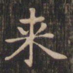 来