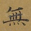 无