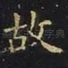 故