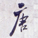 唐