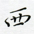 西