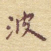 波
