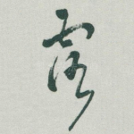 露
