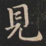 见