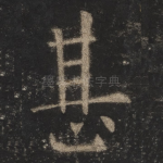 甚