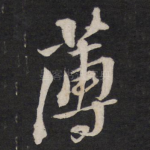 薄