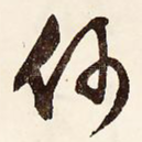 何