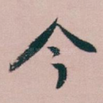 今