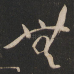 无