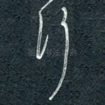 行