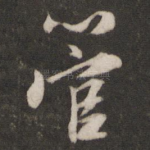 管