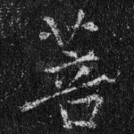 菩