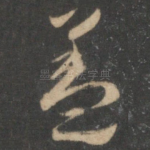 盖