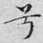 兮