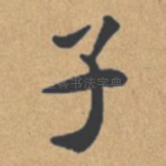 子