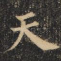 天