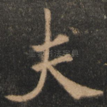 夫