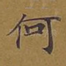 何