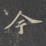 今