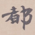 都