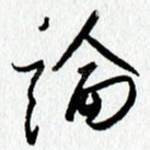 论