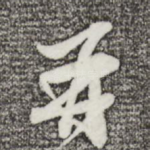 再