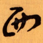 西