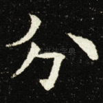 分