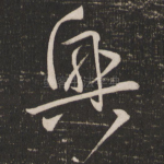 兴