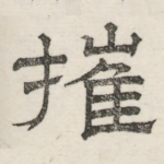 摧