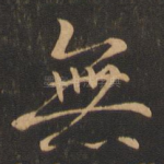 无